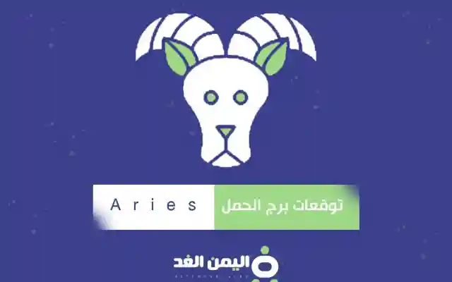 توقعات برج الحمل 2025 اليوم لسنة 1446