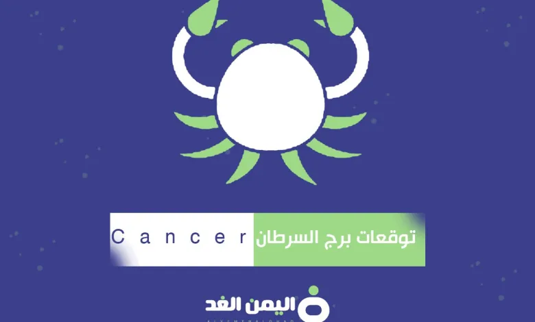 توقعات برج السرطان 2025 لسنة الحالية ماهي صفحات شخصية السرطان 1 برج السرطان