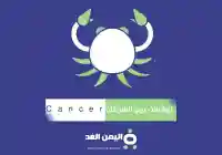توقعات برج السرطان 2025 لسنة الحالية ماهي صفحات شخصية السرطان
