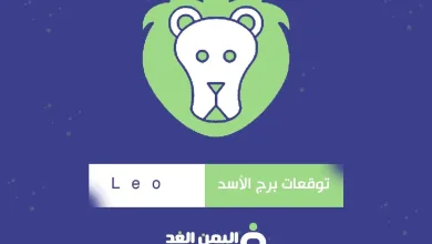 توقعات برج الأسد 2025 صفات شهر برج الأسد لسنة Leo 6 برج الأسد