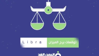 توقعات برج الميزان 2025 لسنة الحالية صفات برج الميزان Libra 2025 3 برج الميزان