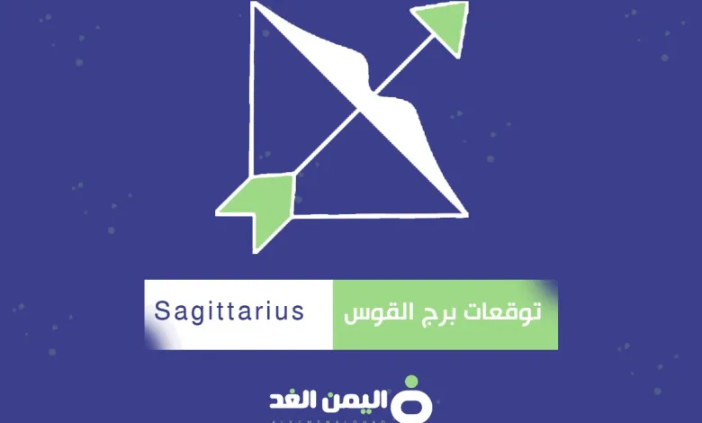 توقعات برج القوس 2025 صفات حامل برج القوس البرج التاسع Sagittarius 1 القوس