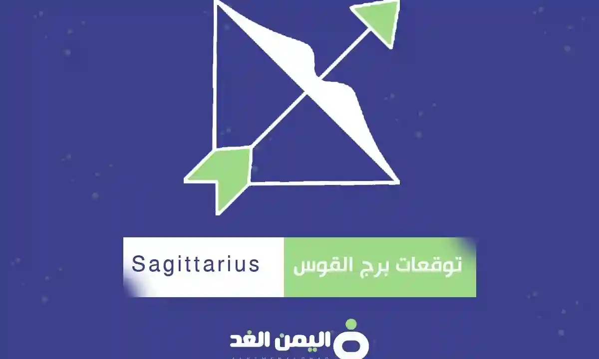توقعات برج القوس 2025 صفات حامل برج القوس البرج التاسع Sagittarius