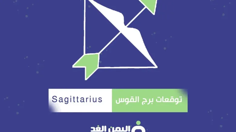 توقعات برج القوس 2025 صفات حامل برج القوس البرج التاسع Sagittarius 1 القوس