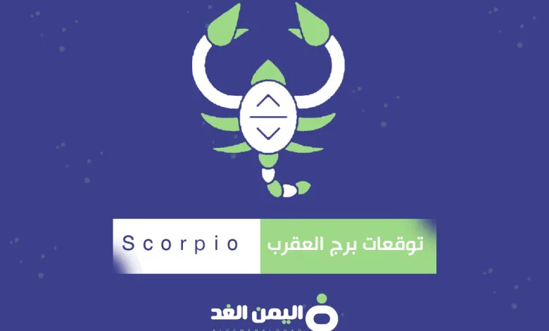توقعات برج العقرب 2025 صفات برج العقرب من توقعات الأبراج 2025 1 برج العقرب