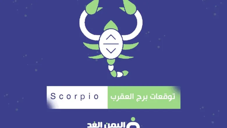 توقعات برج العقرب 2025 صفات برج العقرب من توقعات الأبراج 2025 1 برج العقرب