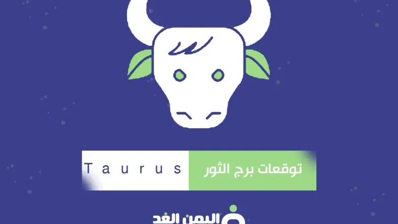 توقعات برج الثور 2025 لسنة الجديدة كم هو الشهر لبرج الثور 1 برج الثور
