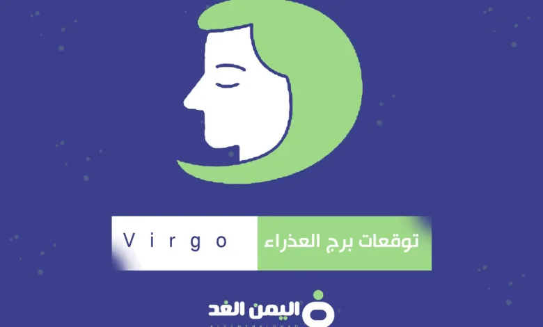 توقعات برج العذراء 2025 ماهو توقعات الأبراج 2025 لبرج العذراء virgo 1 برج العذراء