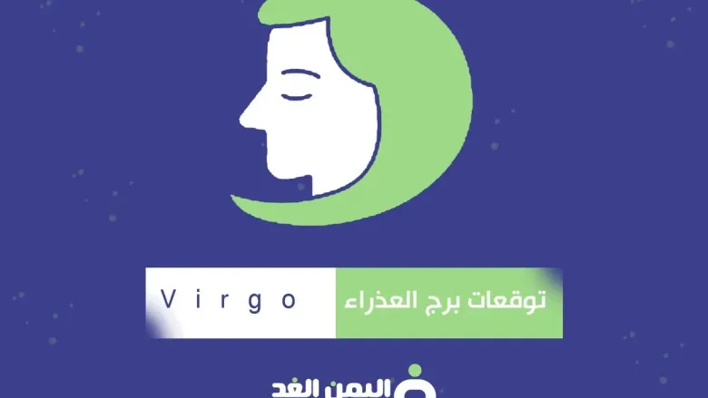 توقعات برج العذراء 2025 ماهو توقعات الأبراج 2025 لبرج العذراء virgo 1 برج العذراء