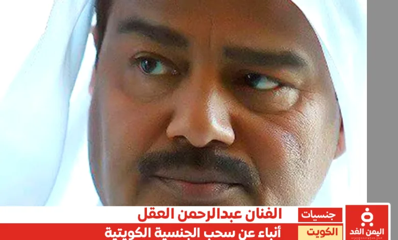 لا صحة لـ سحب الجنسية من الممثل عبدالرحمن العقل 1 سحب جنسية عبد الرحمن العقل