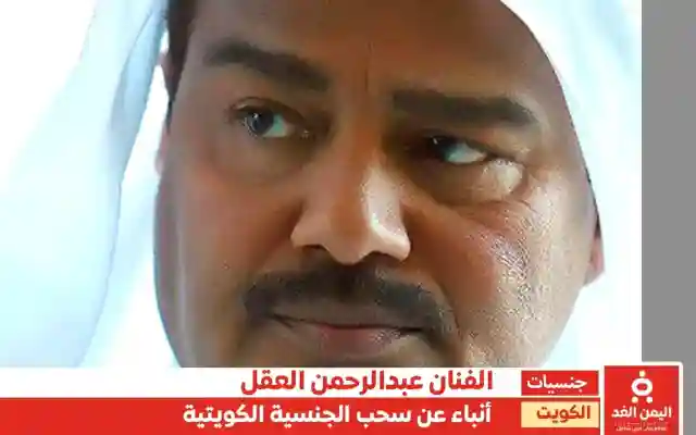 لا صحة لـ سحب الجنسية من الممثل عبدالرحمن العقل