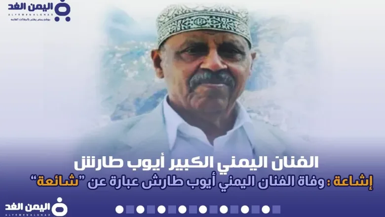 حقيقة وفاة ايوب طارش الفنان اليمني الكبير 2024 1 الفنان ايوب طارش