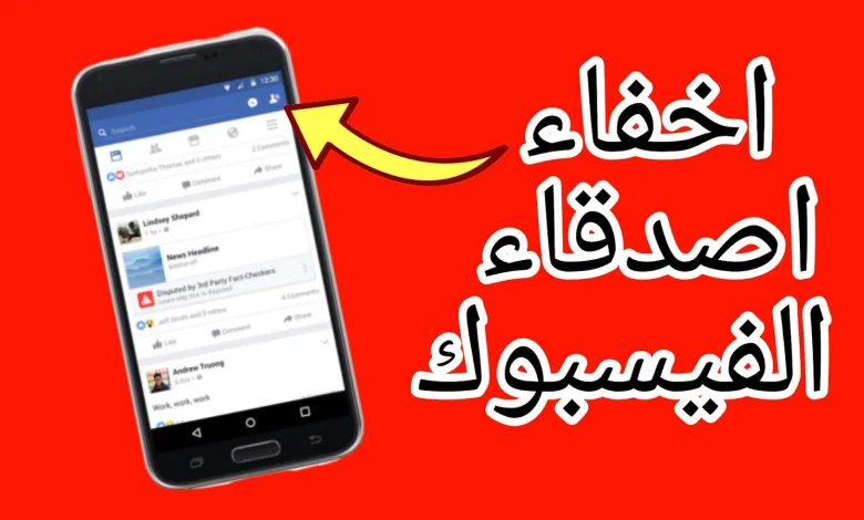 اخفاء الاصدقاء في الفيس بوك لايت 1 اخفاء الاصدقاء في الفيس بوك لايت