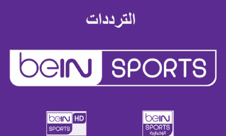 تردد قناة بن سبورت المفتوحة beIN Sports الناقلة لمباريات كأس العرب 1 تردد قناة بن سبورت