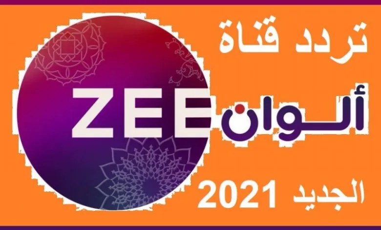 أقوى إشارة تردد قناة زي ألوان الجديد 2022 على القمر الصناعي نايل سات تردد جديد 1 تردد قناة زي ألوان