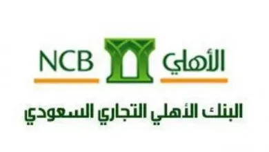 تغيير رقم جوال البنك الأهلي