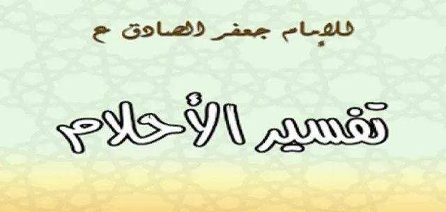 تفسير الاحلام للامام جعفر الصادق