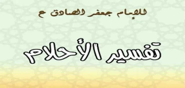 تفسير الاحلام للامام جعفر الصادق 1 تفسير الاحلام للامام جعفر الصادق