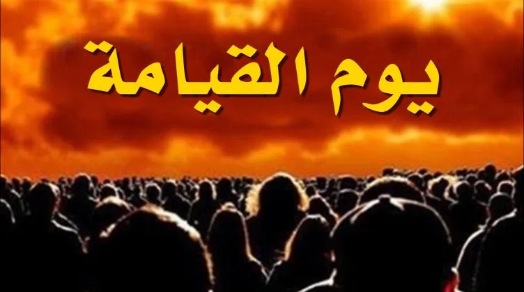 ما هو تفسير حلم يوم القيامة والخوف 1 تفسير حلم يوم القيامة والخوف