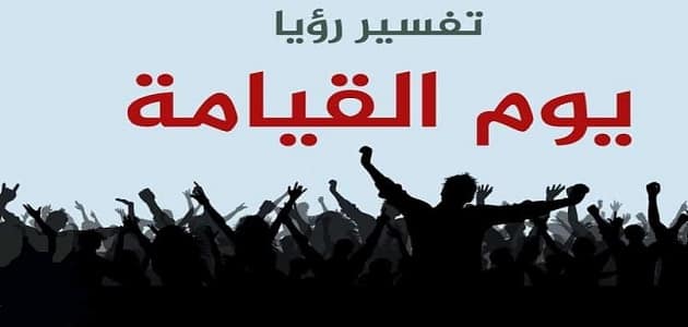 تفسير رؤية يوم القيامة في منام العزباء 1 تفسير يوم القيامة في منام العزباء