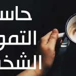 حاسبة التمويل الشخصي