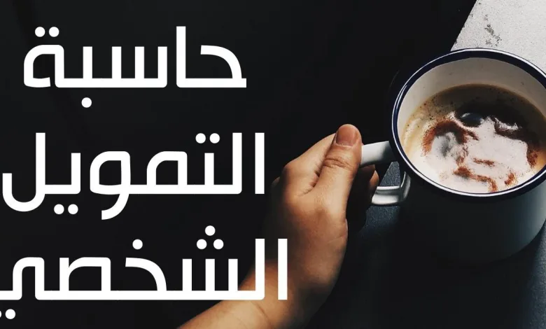 حاسبة التمويل الشخصي 1 حاسبة التمويل الشخصي