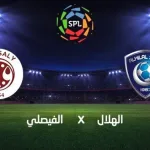 حجز تذاكر مبارايات الهلال 1443