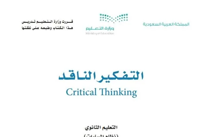 حل كتاب التفكير الناقد اول ثانوي كاملا 1443