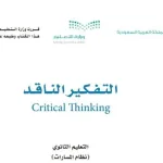 حل كتاب التفكير الناقد اول ثانوي كاملا 1443