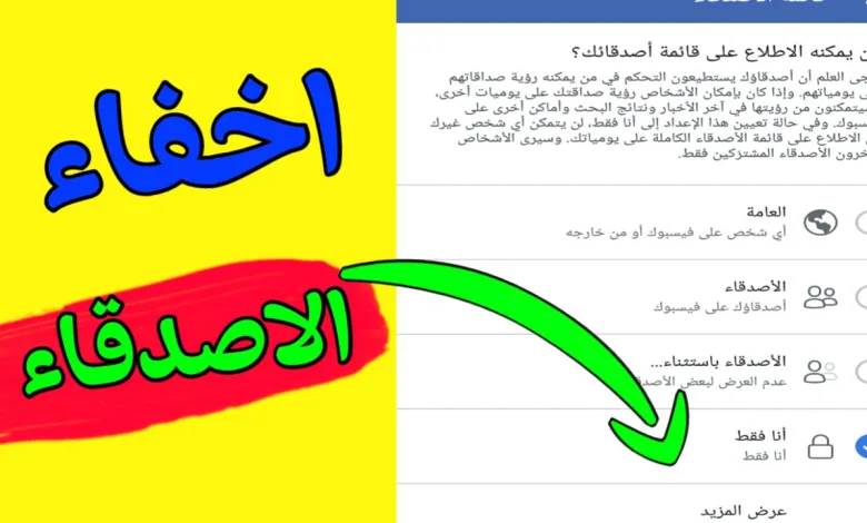 تعرف على خطوات اخفاء الاصدقاء على الفيس بوك 1 خطوات اخفاء الاصدقاء على الفيس بوك