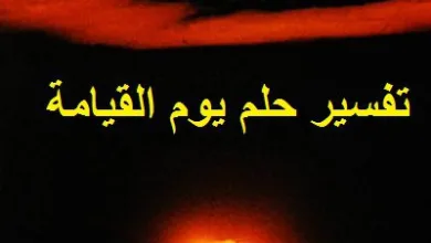 رؤية أهوال يوم القيامة في المنام