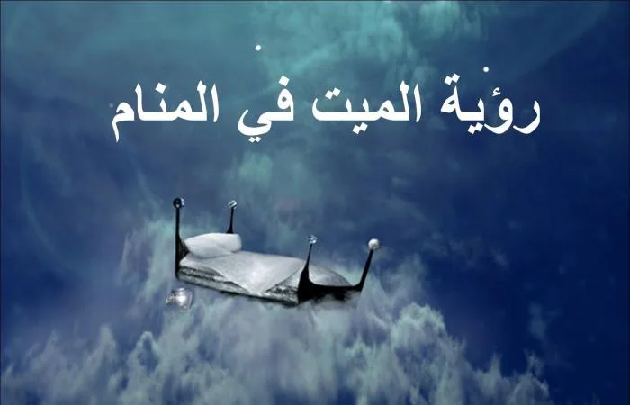 رؤية الميت وهو يتحدث معك ويطلب منك الذهاب معه 1 رؤية الميت وهو يتحدث معك ويطلب منك الذهاب معه