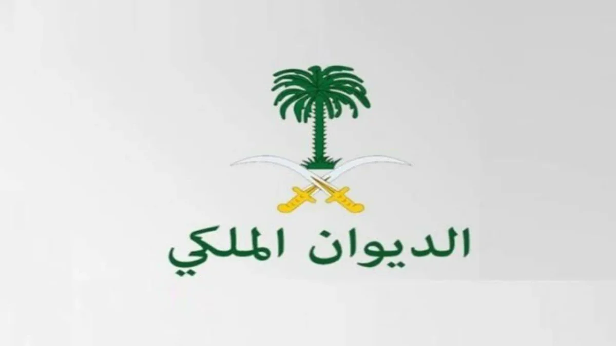 رقم الديوان الملكي السعودي للمساعدات