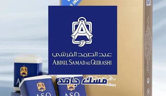 سعر مكعبات مسك عبد الصمد القرشي في السعودية