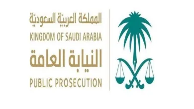 شروط وأحكام التقدم للوظائف الشاغرة في النيابة العامة