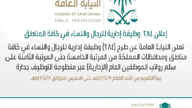 شروط وظائف النيابة العامة للنساء والرجال الحاصلين على شهادات الثانوية العامة
