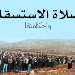 موعد صلاة الاستسقاء الخميس كيف اداء الصلاة - اليمن الغد