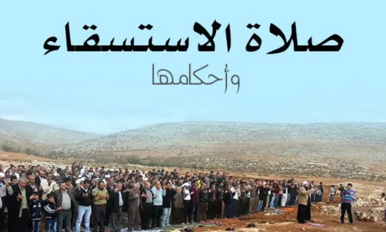 كيفية أداء صلاة الاستسقاء ووقتها في جميع مدن المملكة وشروط الصلاة و 1 صلاة الاستسقاء