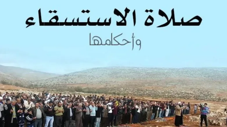 صلاة الاستسقاء