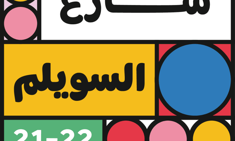 كيف يتم حجز تذاكر شارع السويلم موسم الرياض 1 كيف يتم حجز تذاكر شارع السويلم موسم الرياض