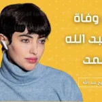 سبب وفاة الملحن المصري محمد رحيم شبهة جنائية أم وفاة طبيعية؟ - اليمن الغد