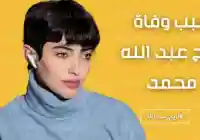 من هي اريج عبدالله ابنة الملحن السيرة الذاتية