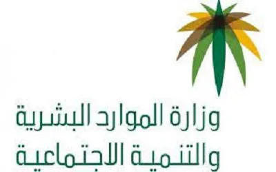 وزاره العمل والتنمية الاجتماعية و معلومات عنها 1 وزاره العمل والتنمية الاجتماعية و معلومات عنها