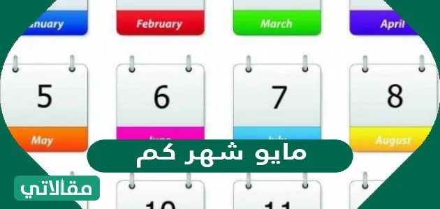 مايو شهر كم؟ - مقالاتي