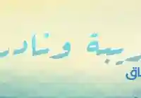 اسماء بنات غريبه وجديده 2026 جميلة Top +1000