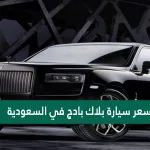 1641543300 سعر سيارة بلاك بادج في السعودية