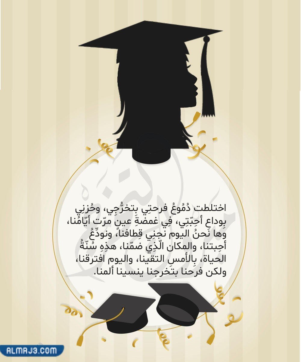 اجمل كلام عن التخرج تويتر وتغريدات مميزة للخريجين 2024 5 Conceptions de remise des diplômes Twitter