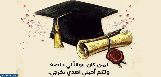 اجمل كلام عن التخرج تويتر وتغريدات مميزة للخريجين 2024 6 Conceptions de remise des diplômes Twitter