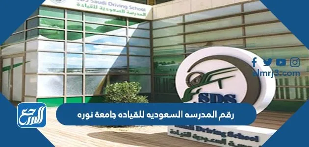رقم المدرسه السعوديه للقياده جامعة نوره 1 رقم المدرسه السعوديه للقياده جامعة نوره
