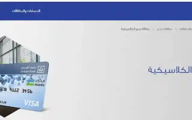 طريقة تفعيل بطاقة الراجحي مدى